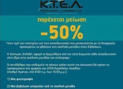 Έκπτωση -50% στα δρομολόγια εκπαιδευτικών προς τα σχολεία του νoμού Ηρακλείου