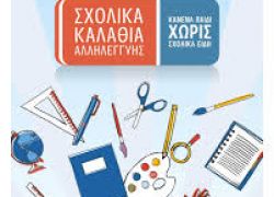 Κανένα παιδί χωρίς σχολικά είδη                                                               Για 9η χρονιά Σχολικά Καλάθια Αλληλεγγύης