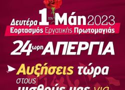 Εργατική Πρωτομαγιά Δευτέρα 1 Μαΐου και ώρα 10:00 στο Εργατικό Κέντρο Ηρακλείου.